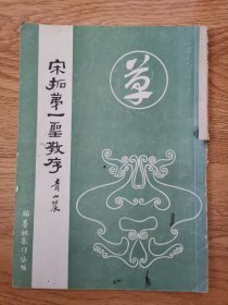 宋拓第一圣教序