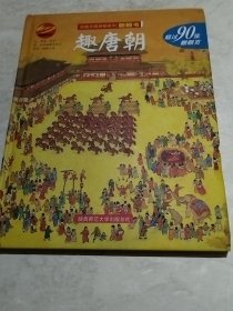 趣唐朝：丝绸文明探秘系列翻翻书 超过90张翻.页（实物拍照