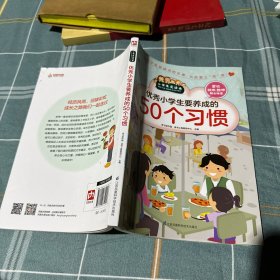 优秀小学生要养成的50个习惯