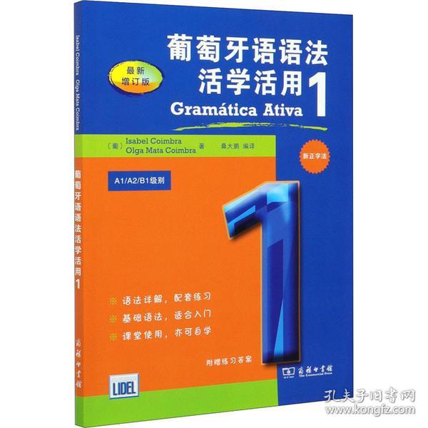 葡萄牙语语法活学活用1