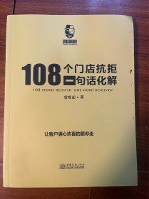 108个门店抗拒一句话化解