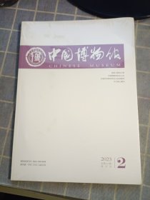 中国博物馆2023 2