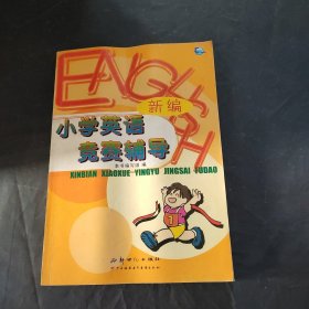 新編小學(xué)英語競賽輔導(dǎo)