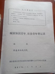 黄岩县城镇知识青年、社会青年登记表