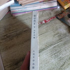 《警世通言》下 单本