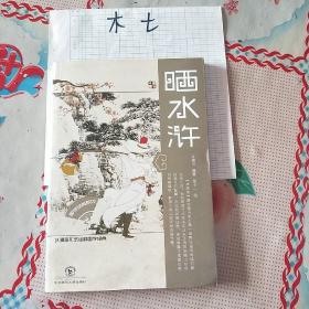 国学经典系列：晒水浒