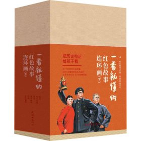一看就懂的红色故事连环画(下)(全20册)