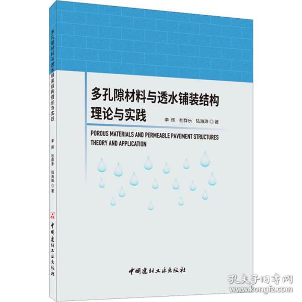 多孔隙材料与透水铺装结构理论与实践