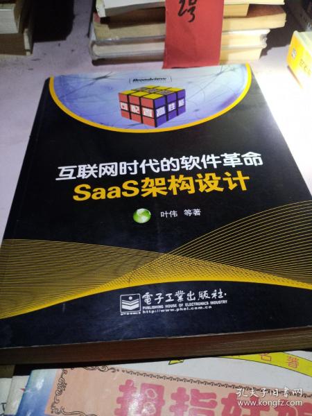 互联网时代的软件革命：SaaS架构设计