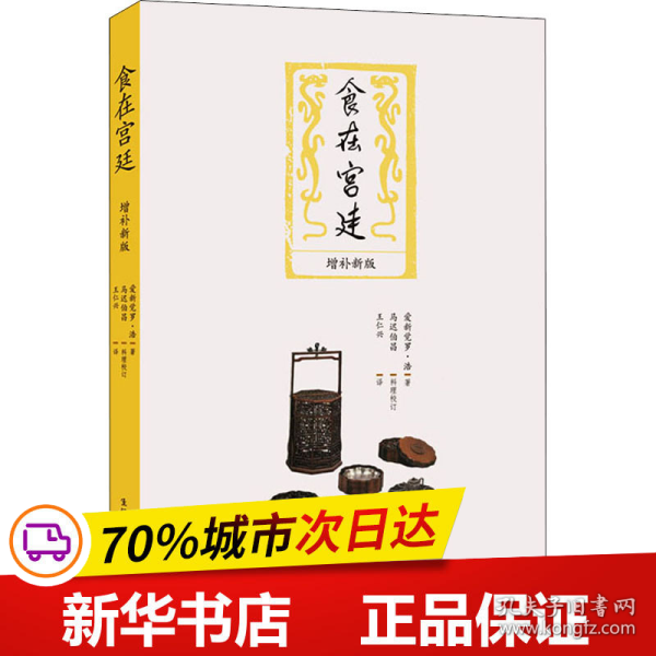 保正版！食在宫廷 增补新版9787108068408生活读书新知三联书店(日)爱新觉罗浩