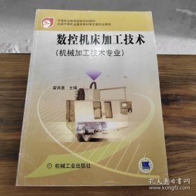 中等职业教育国家规划教材：数控机床加工技术