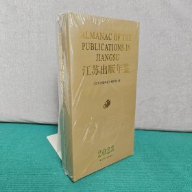 江苏出版年鉴2023（精装未拆封）