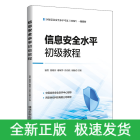 信息安全水平初級教程