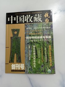 中国收藏 钱币 创刊号