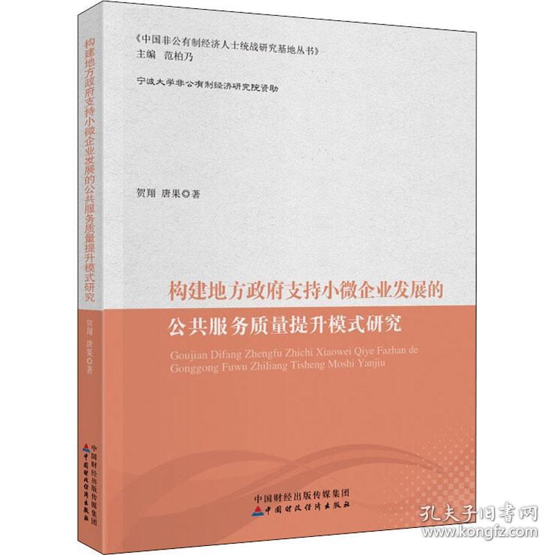 构建地方支持小微企业发展的公共服务质量提升模式研究 经济理论、法规 贺翔,唐果 新华正版