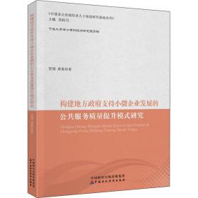 构建地方支持小微企业发展的公共服务质量提升模式研究 经济理论、法规 贺翔,唐果 新华正版