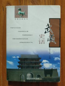 武威史话