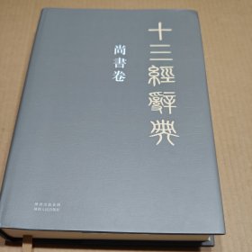 十三经辞典.尚书卷