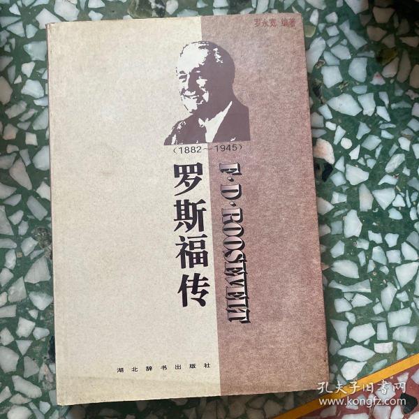 世界名人传记・罗斯福传1882-1945