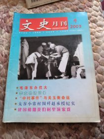 文史月刊2003年9期