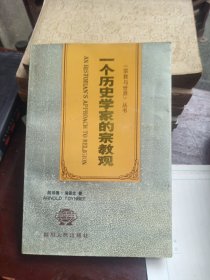 一个历史学家的宗教观（品见图片）