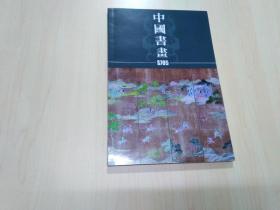 普艺拍卖2022（第705次拍卖图录）中国书画