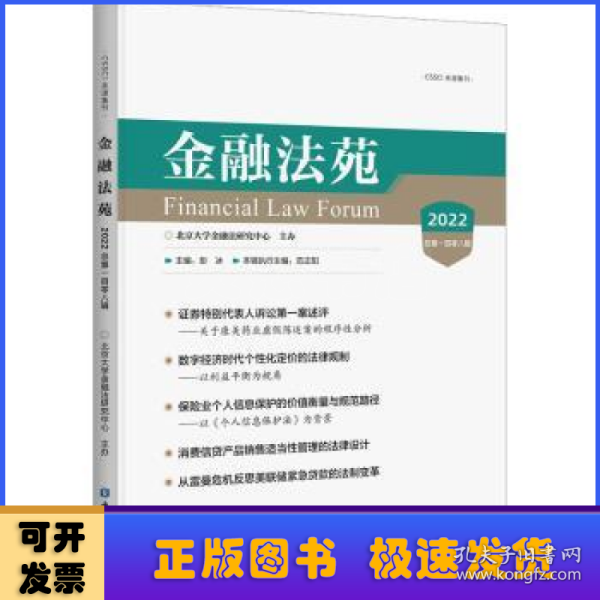 金融法苑(2022总第一百零八辑)