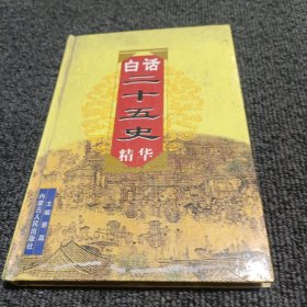 白话二十五史精华 4 史记 汉书