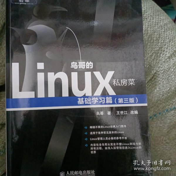 鸟哥的Linux私房菜：基础学习篇（第三版）