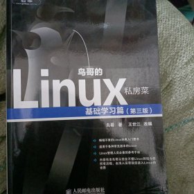 鸟哥的Linux私房菜：基础学习篇（第三版）