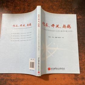 传承、开放、超越 纪念北京航空航天大学仪器学科建立60年