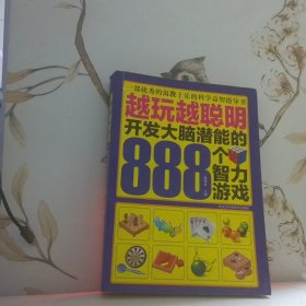 越玩越聪明：开发大脑潜能的888个智力游戏