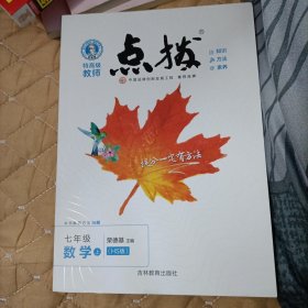 暂S课标数学7上(华师版)/点拨(HS版)7年级数学.上