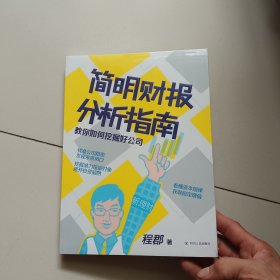 简明财报分析指南：教你如何挖掘好公司“新理财”系列图书【未开封】