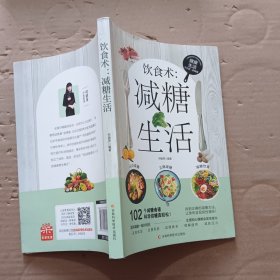 饮食术：减糖生活