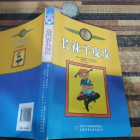 长袜子皮皮：林格伦作品选集