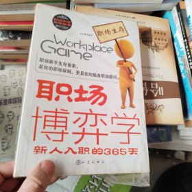 职场博弈学：新人入职的365天