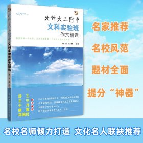 望岳北师大二附中文科实验班作文精选