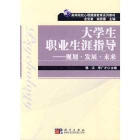 大学生职业生涯指导:规划.发展.未来魏潾 等