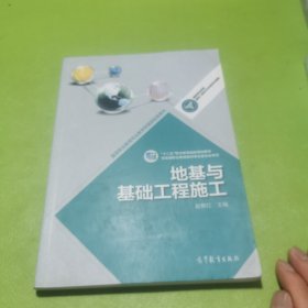 高等职业教育专业教学资源库建设项目规划教材：地基与基础工程施工