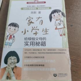 家有小学生——给烦恼父母的实用秘籍