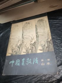 中國畫技法第二冊山水