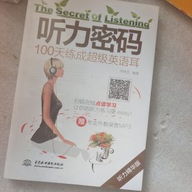 听力密码 100天练成超级英语耳