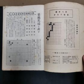 【日文原版杂志】棋苑 1950年2月号~8月号 濑越宪作纪念谱，桥本宇太郎三子局，本因坊薰和的打入与侵消，昭和的新定式，加藤信的筋与形，吴清源与桥本的对局，天才少年的棋，少年试练谱，妙手、失着物语等