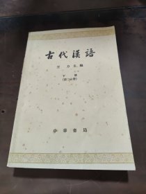 古代汉语下册第二分册