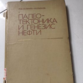 英文版地质构造与石油成因，1979年印