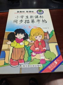 小学生新课标同步描摹字帖 二年级