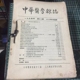 中华医学杂志1–12。1954年