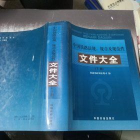 中国铁路法规、规章及规范性文件大全 下册