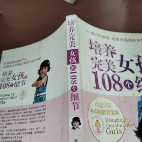 培养完美女孩的108个细节